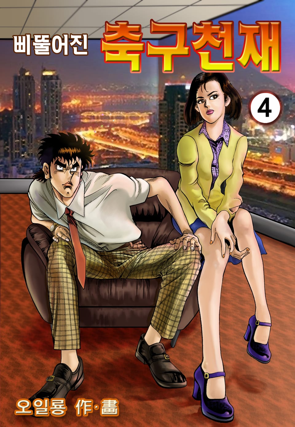 삐뚤어진 축구천재 4권