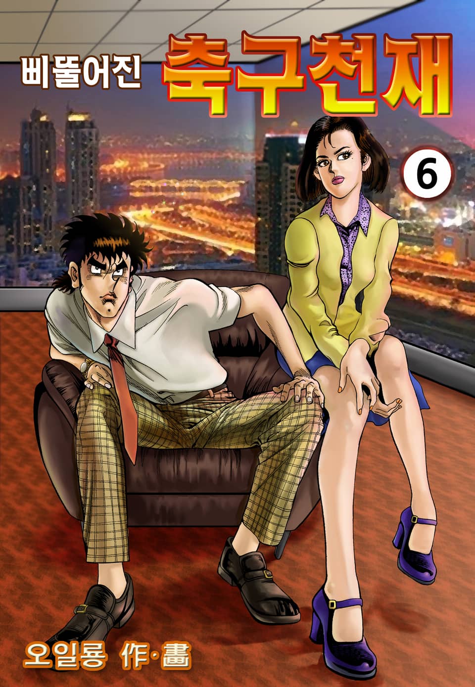 삐뚤어진 축구천재 6권