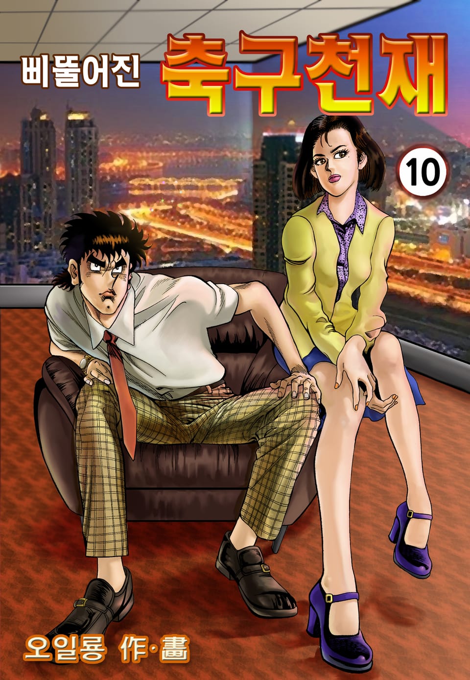 삐뚤어진 축구천재 10권