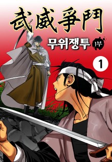 무위쟁투 1+2부
