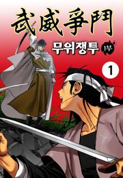 무위쟁투 1+2부