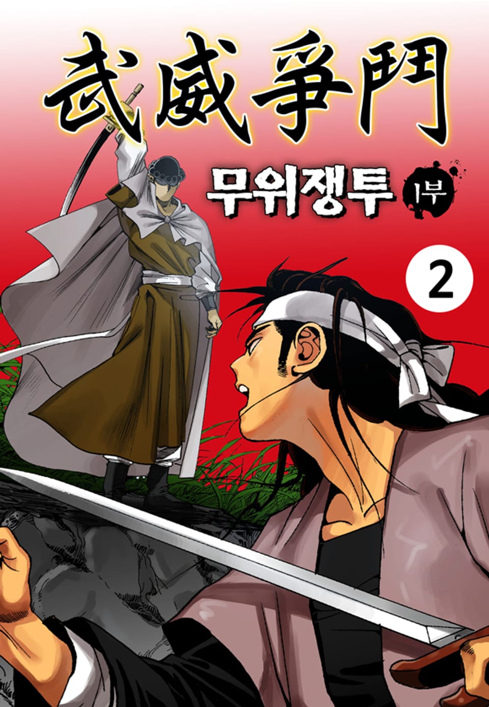 무위쟁투 1부 2권