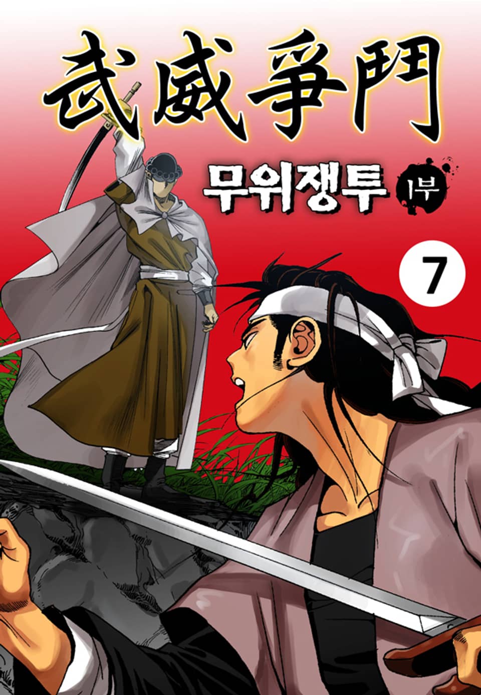 무위쟁투 1부 7권