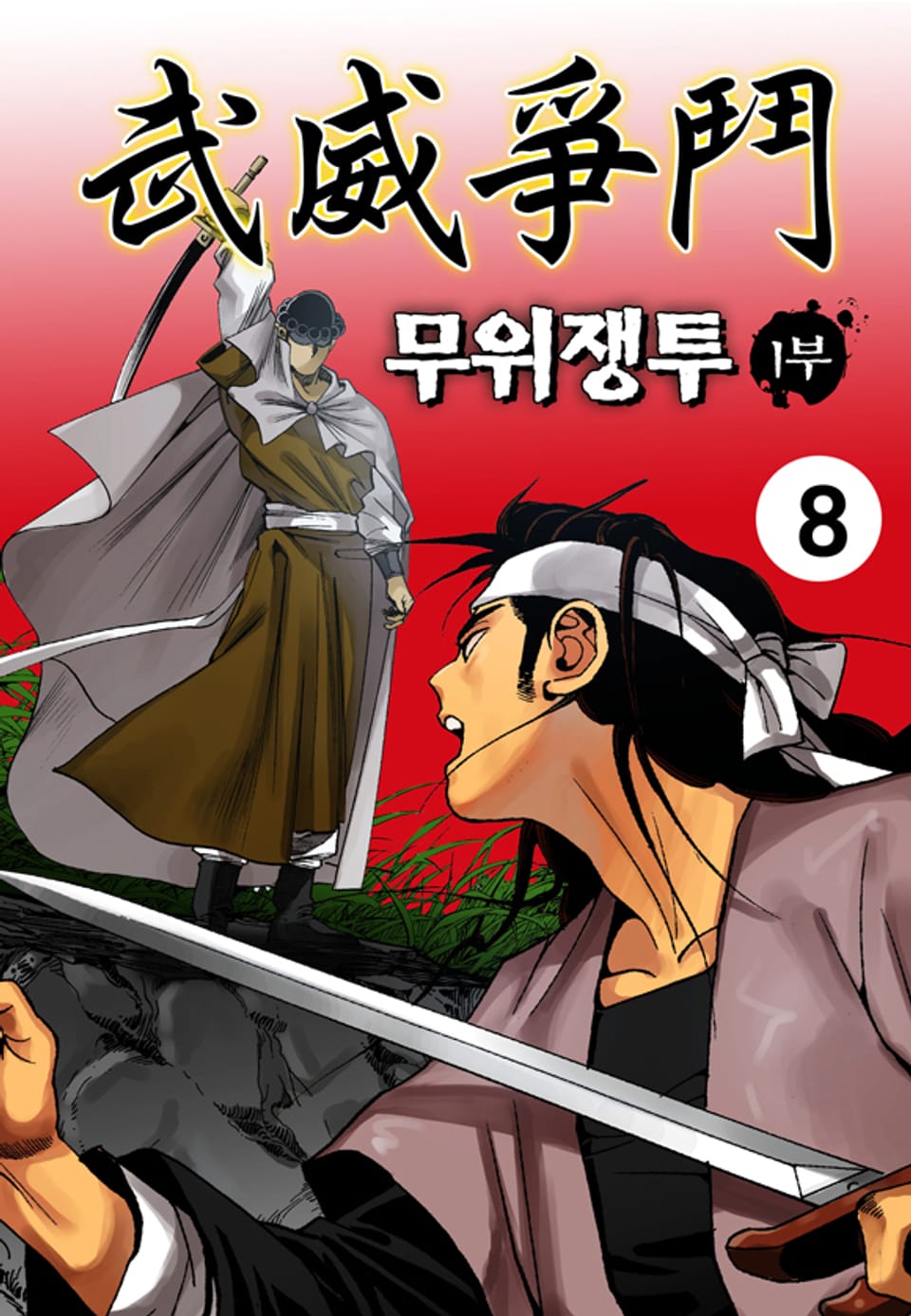 무위쟁투 1부 8권