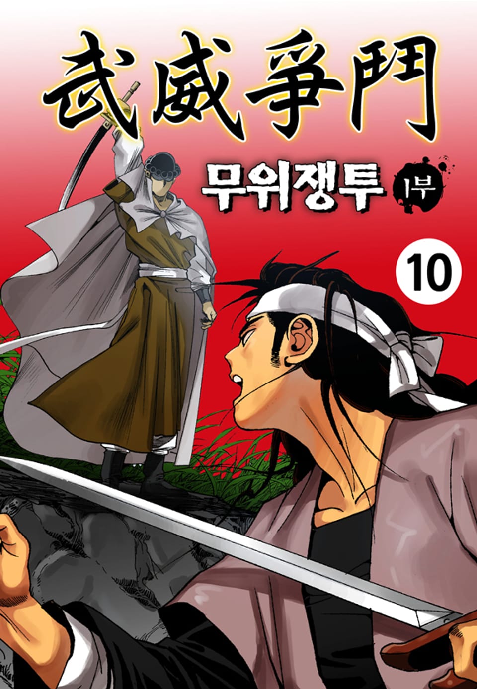 무위쟁투 1부 10권