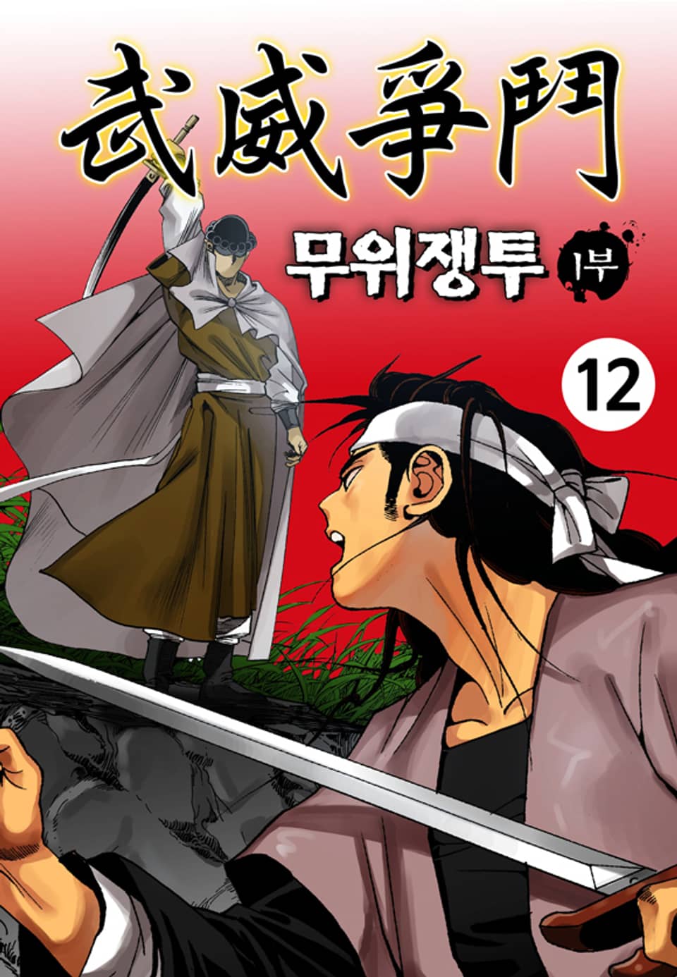 무위쟁투 1부 12권