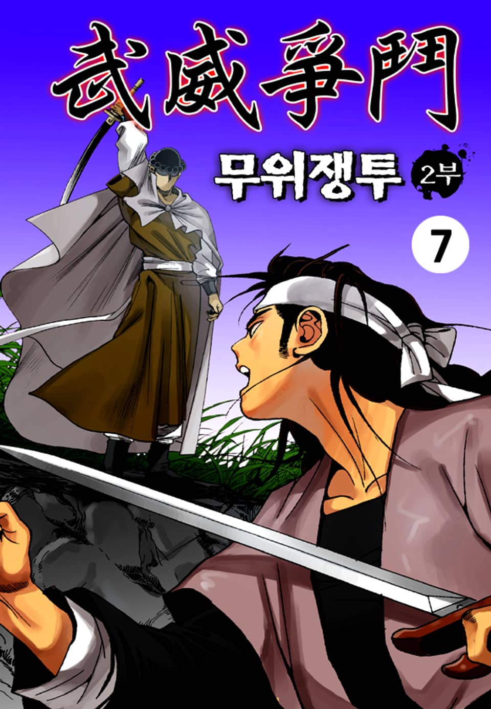 무위쟁투 2부 7권