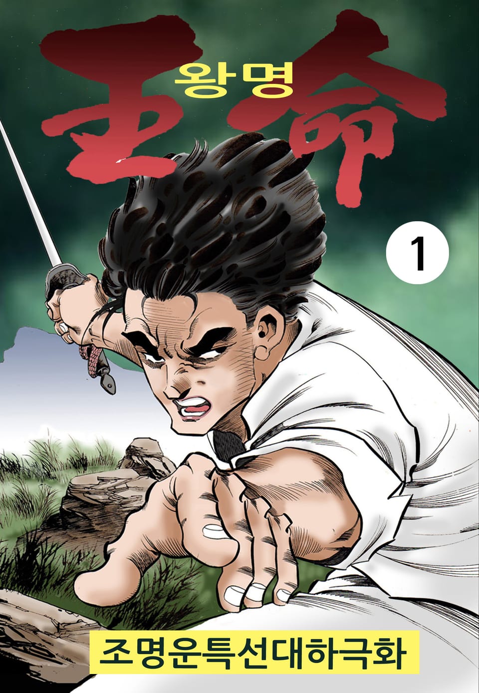 왕명 1부 1권