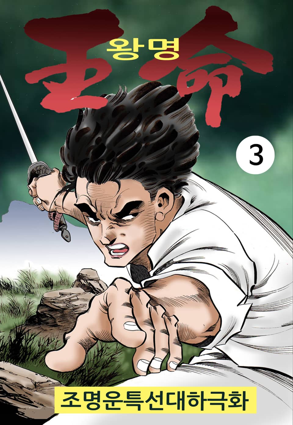 왕명 1부 3권