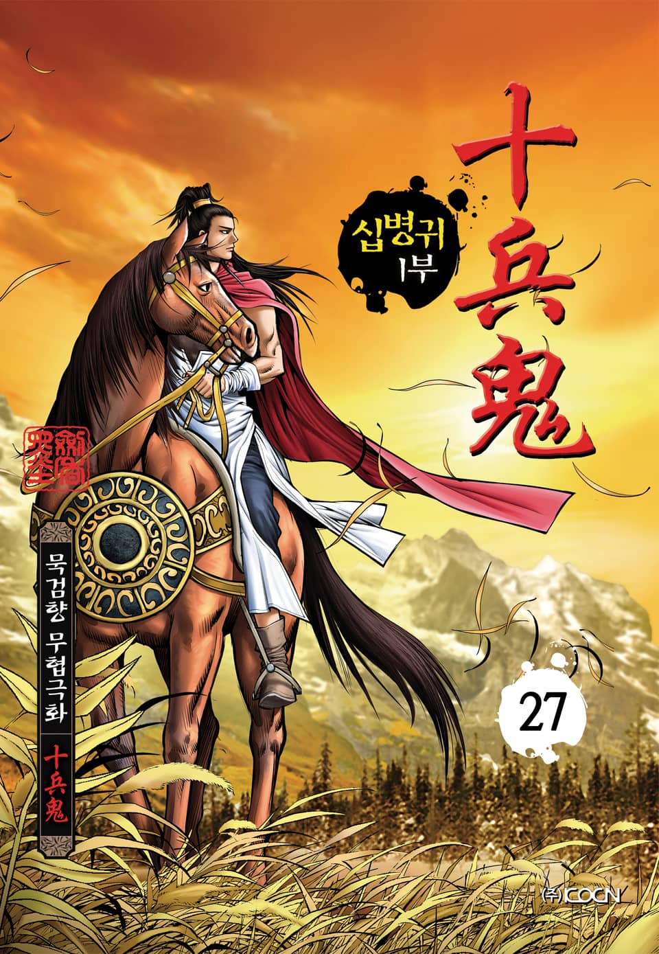 십병귀 1부 27권