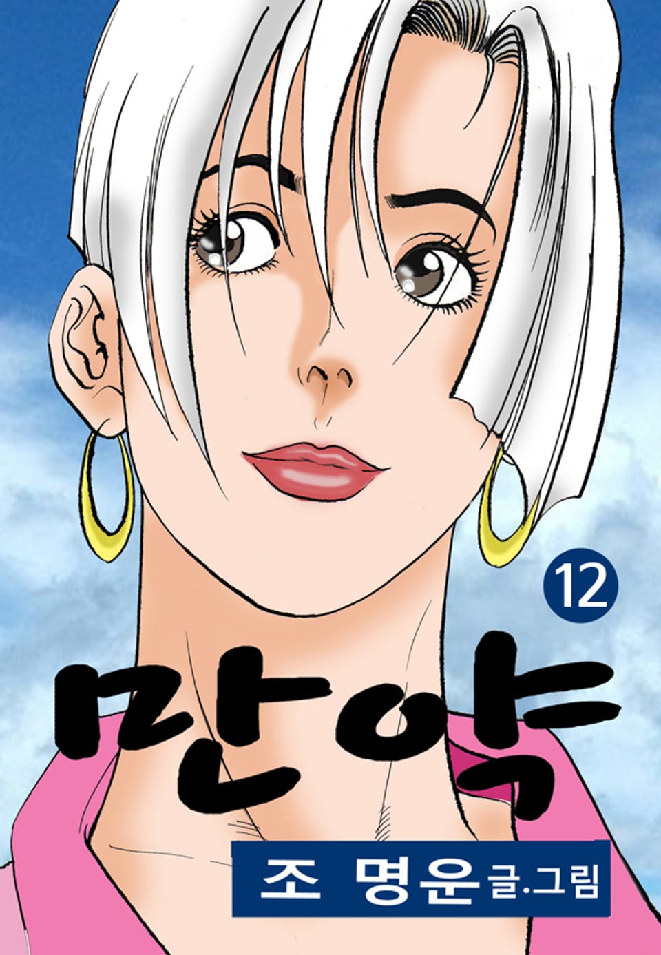 만약 12권
