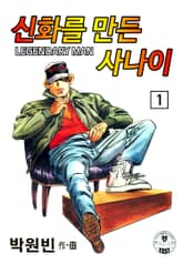 신화를 만든 사나이 표지 이미지