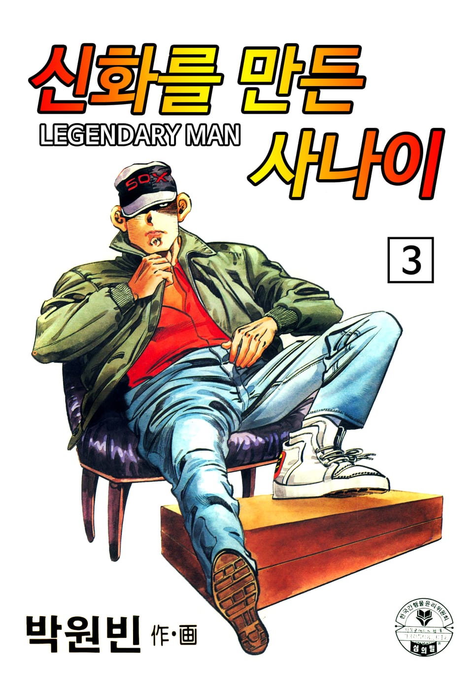 신화를 만든 사나이 3권