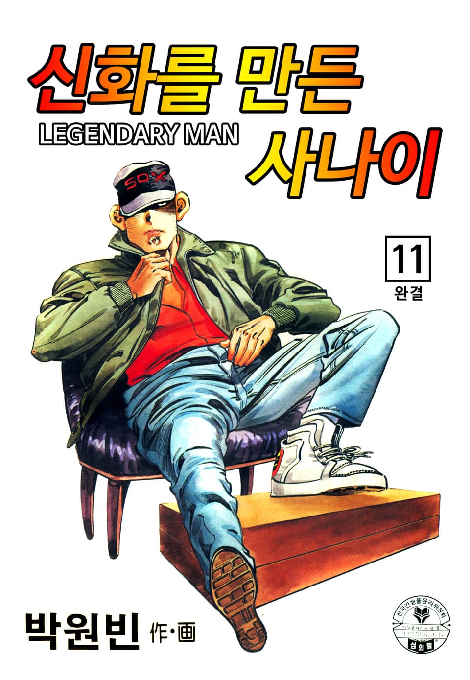 신화를 만든 사나이 11권 (완결)