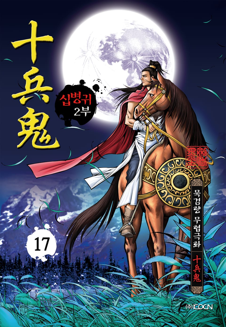 십병귀 2부 17권