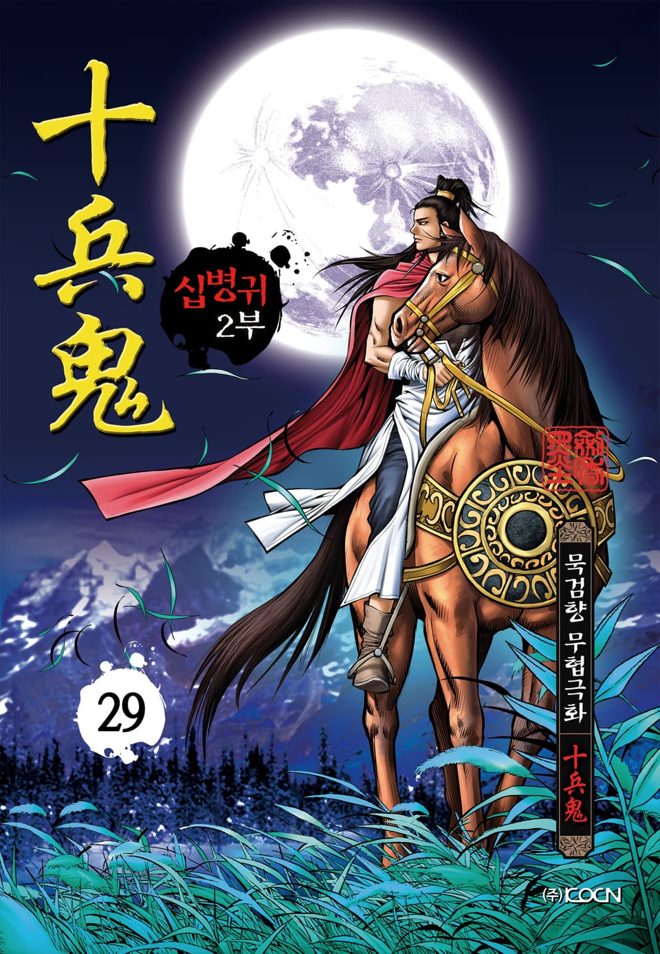 십병귀 2부 29권