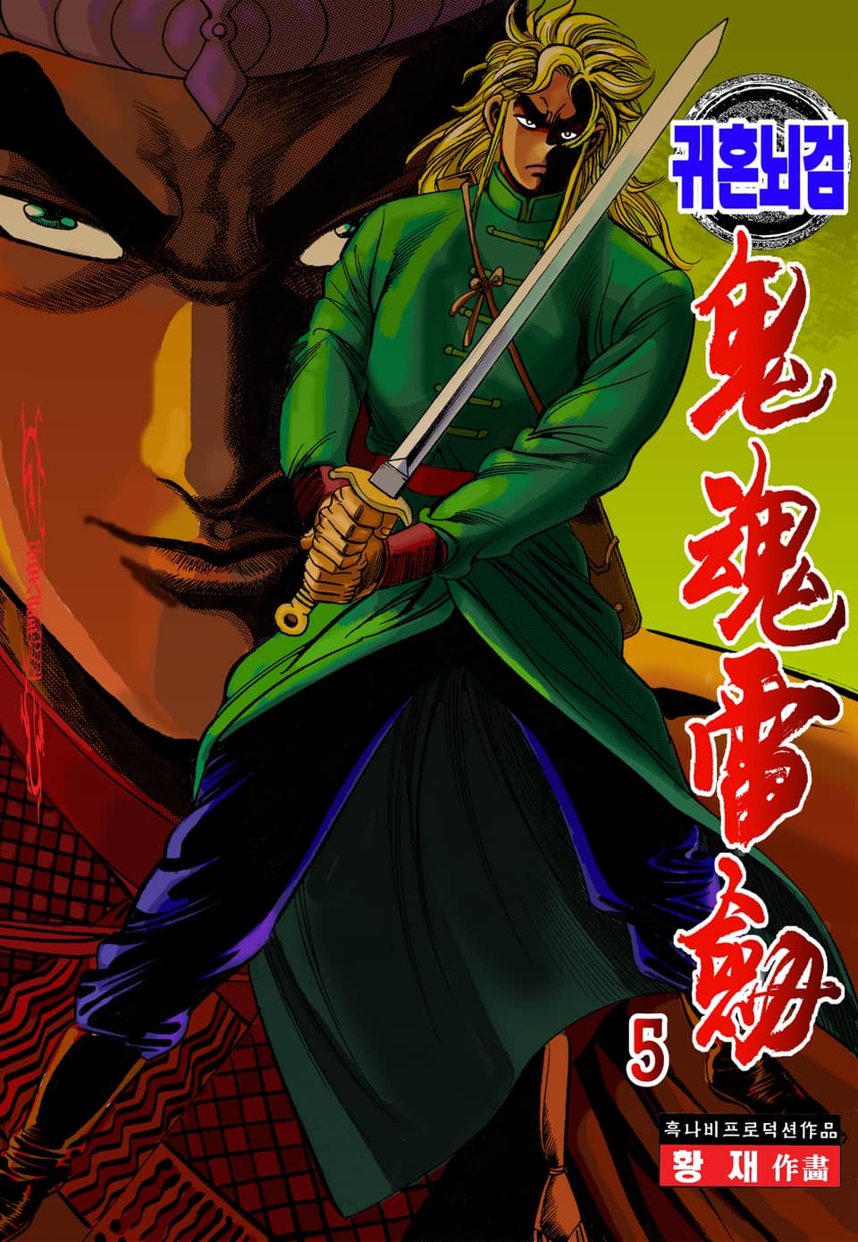 귀혼뇌검 5권