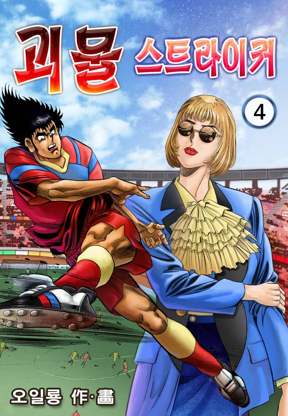 괴물 스트라이커 4권