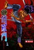 수라문 1권