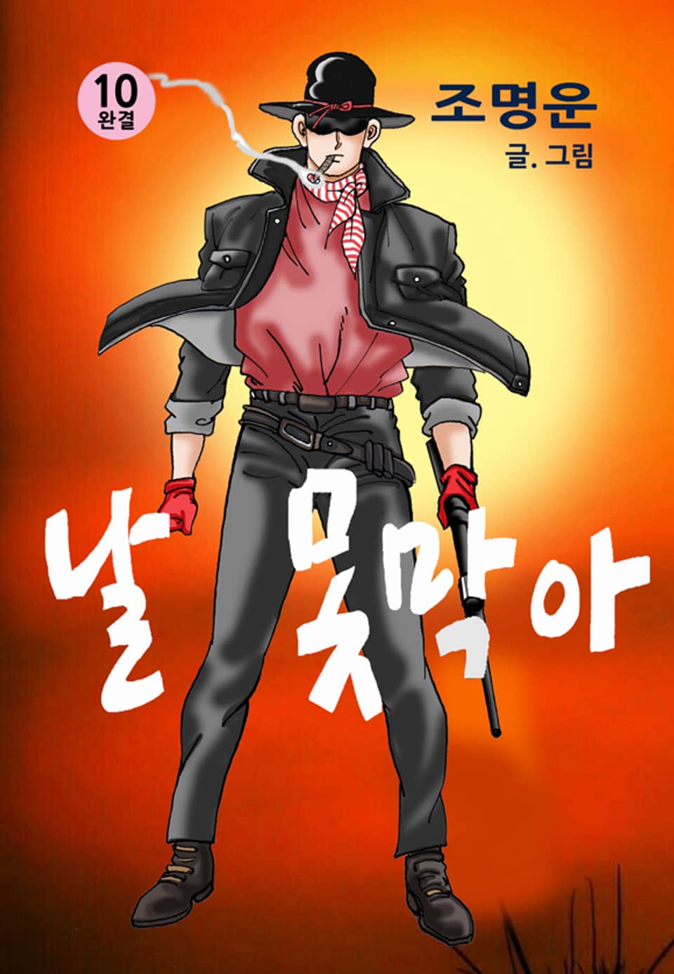 날 못막아 10권 (완결)