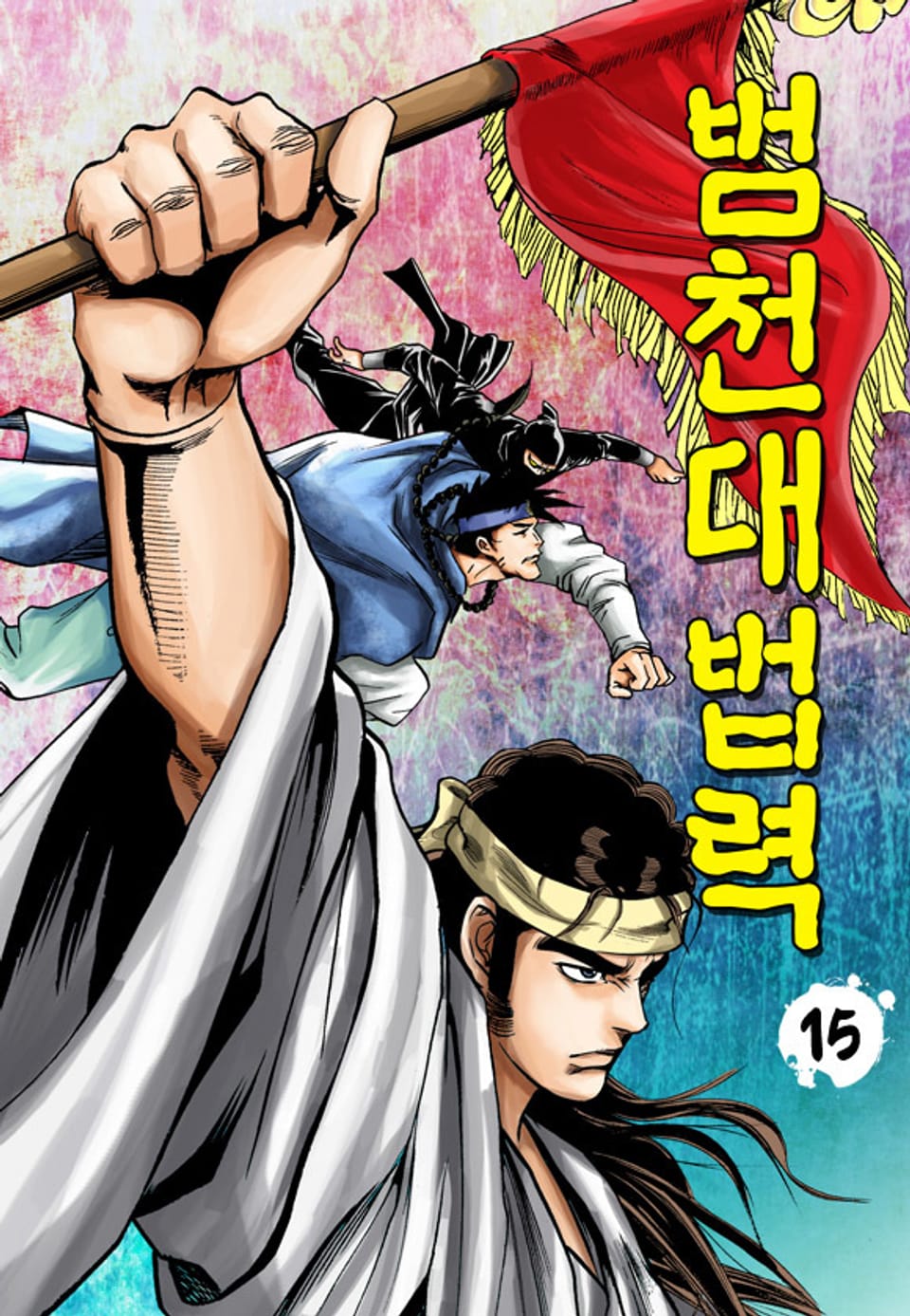 범천대법력 15권