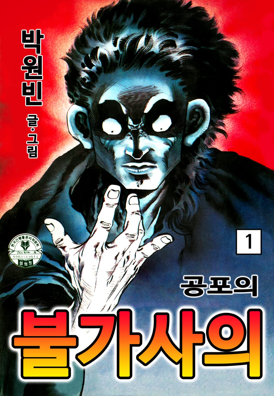 공포의 불가사의 1권