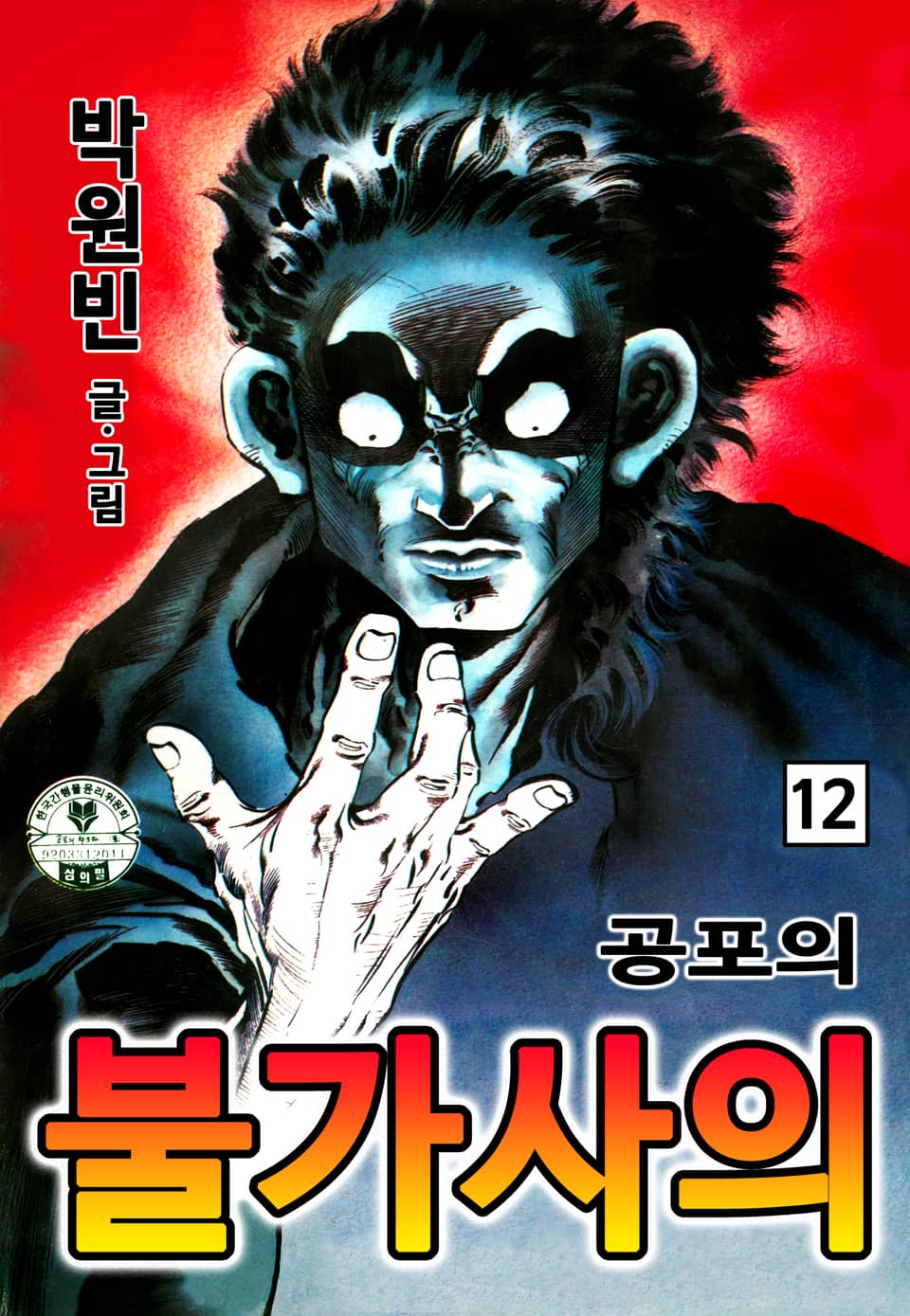 공포의 불가사의 12권