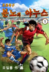 프로축구 분노의 야누스 표지 이미지