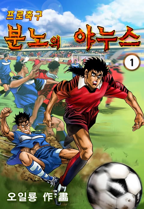 프로축구 분노의 야누스 표지 이미지