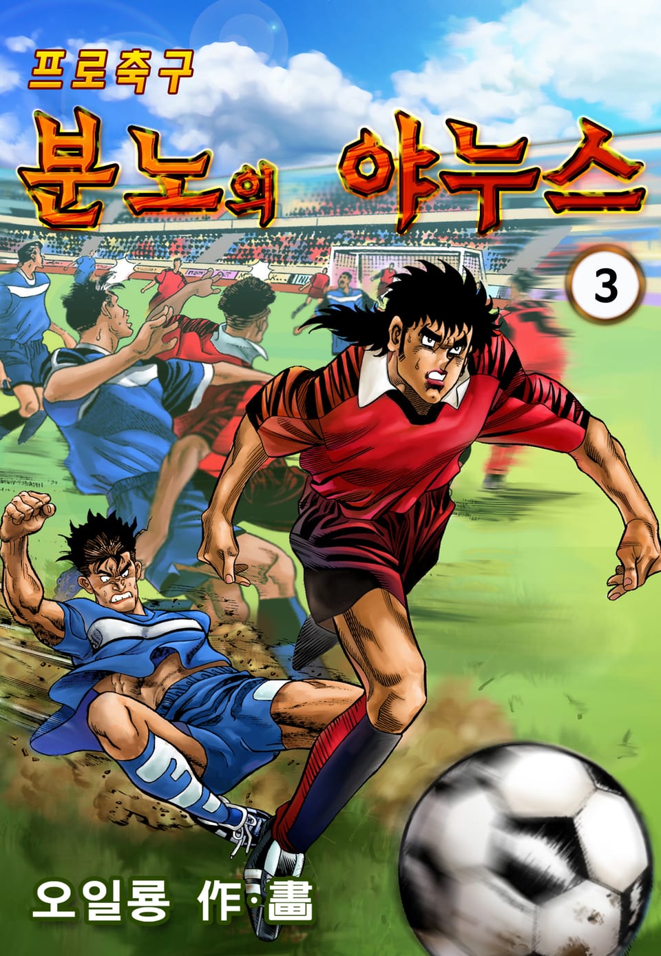 프로축구 분노의 야누스 3권