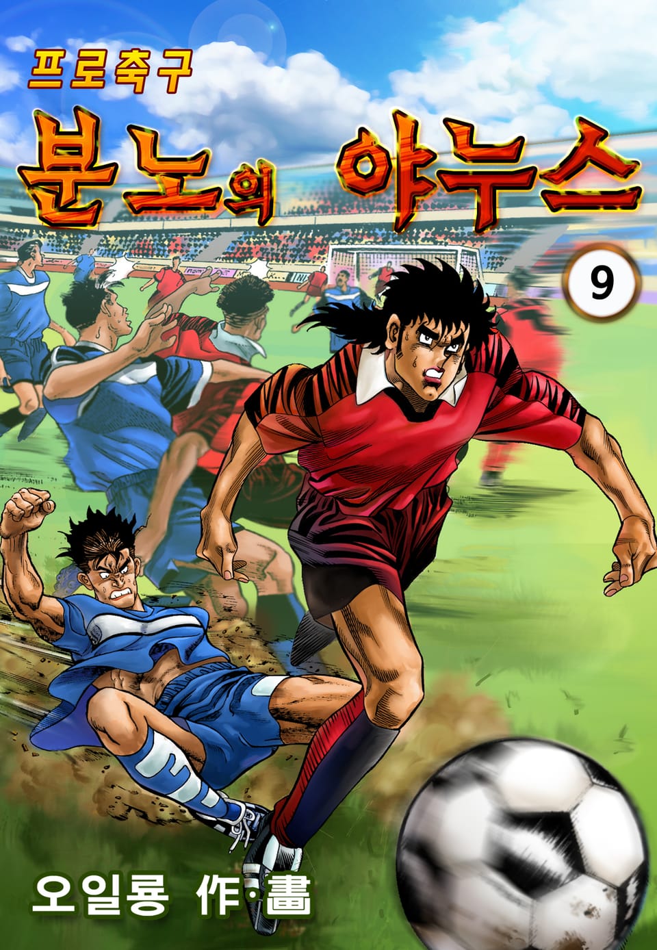프로축구 분노의 야누스 9권