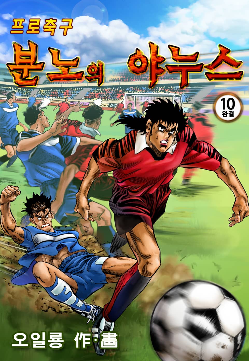프로축구 분노의 야누스 10권 (완결)