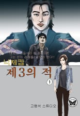 낙제캅 제 3의 적 1+2부 표지 이미지
