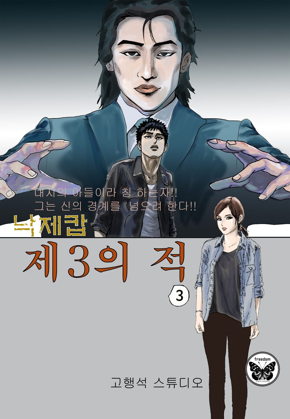 낙제캅 제 3의 적 1부 3권