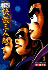 쾌걸 3인조 표지 이미지