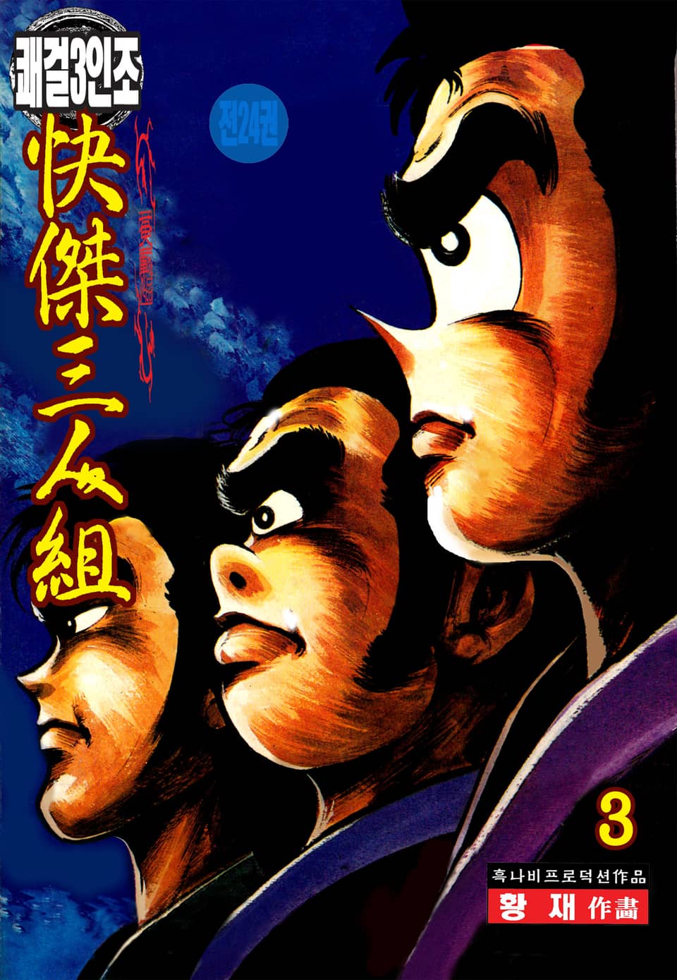 쾌걸 3인조 3권