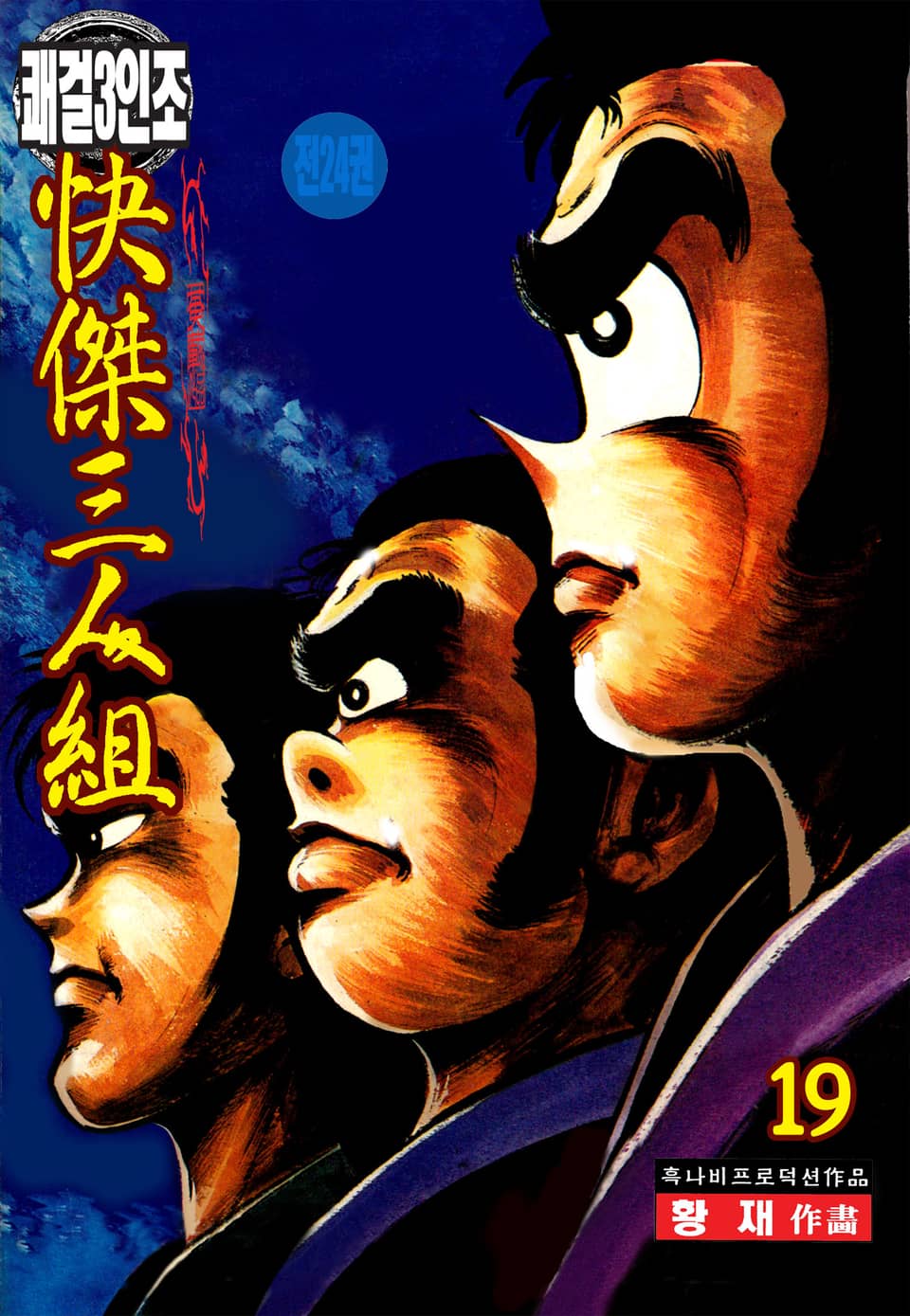쾌걸 3인조 19권