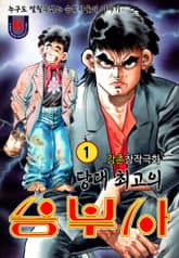 당대 최고의 승부사 표지 이미지