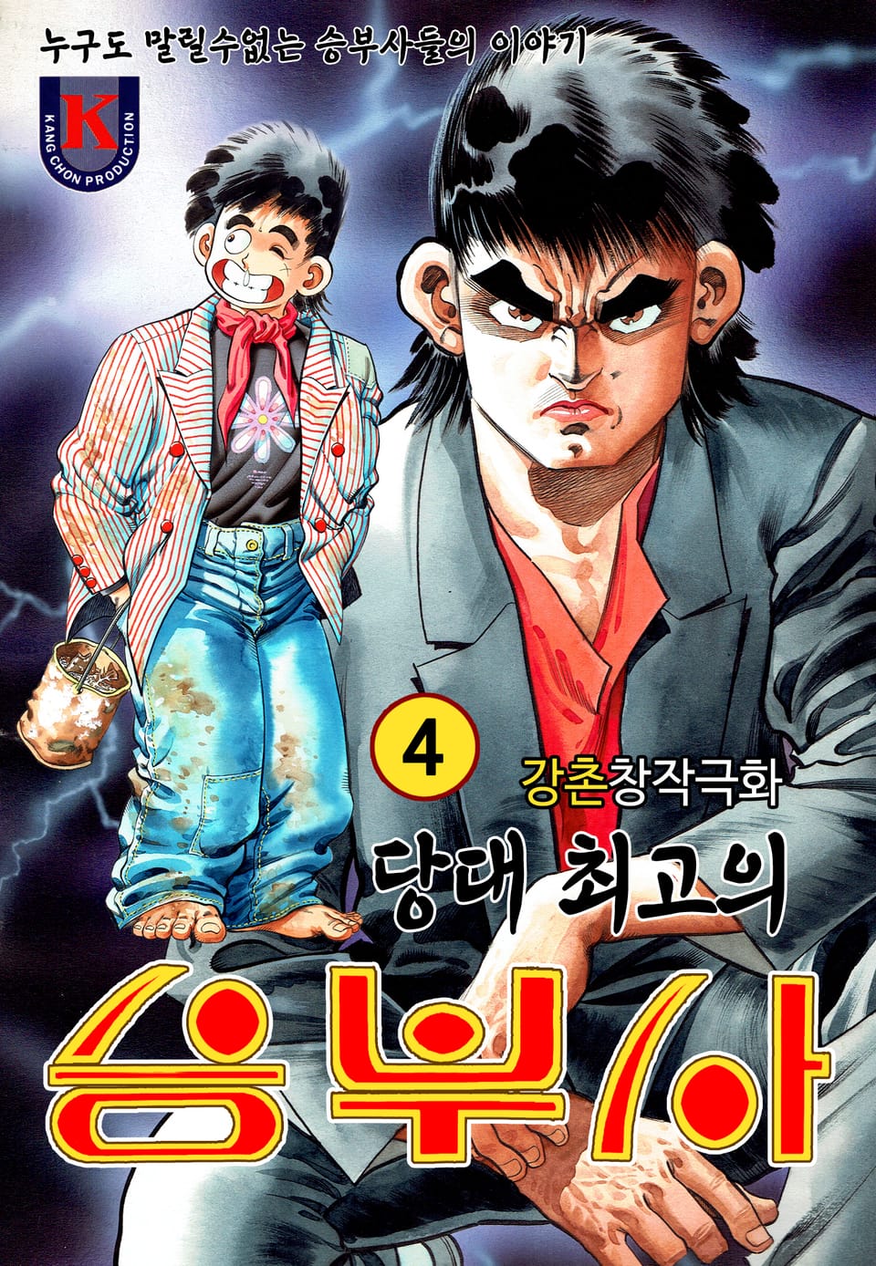 당대 최고의 승부사 4권