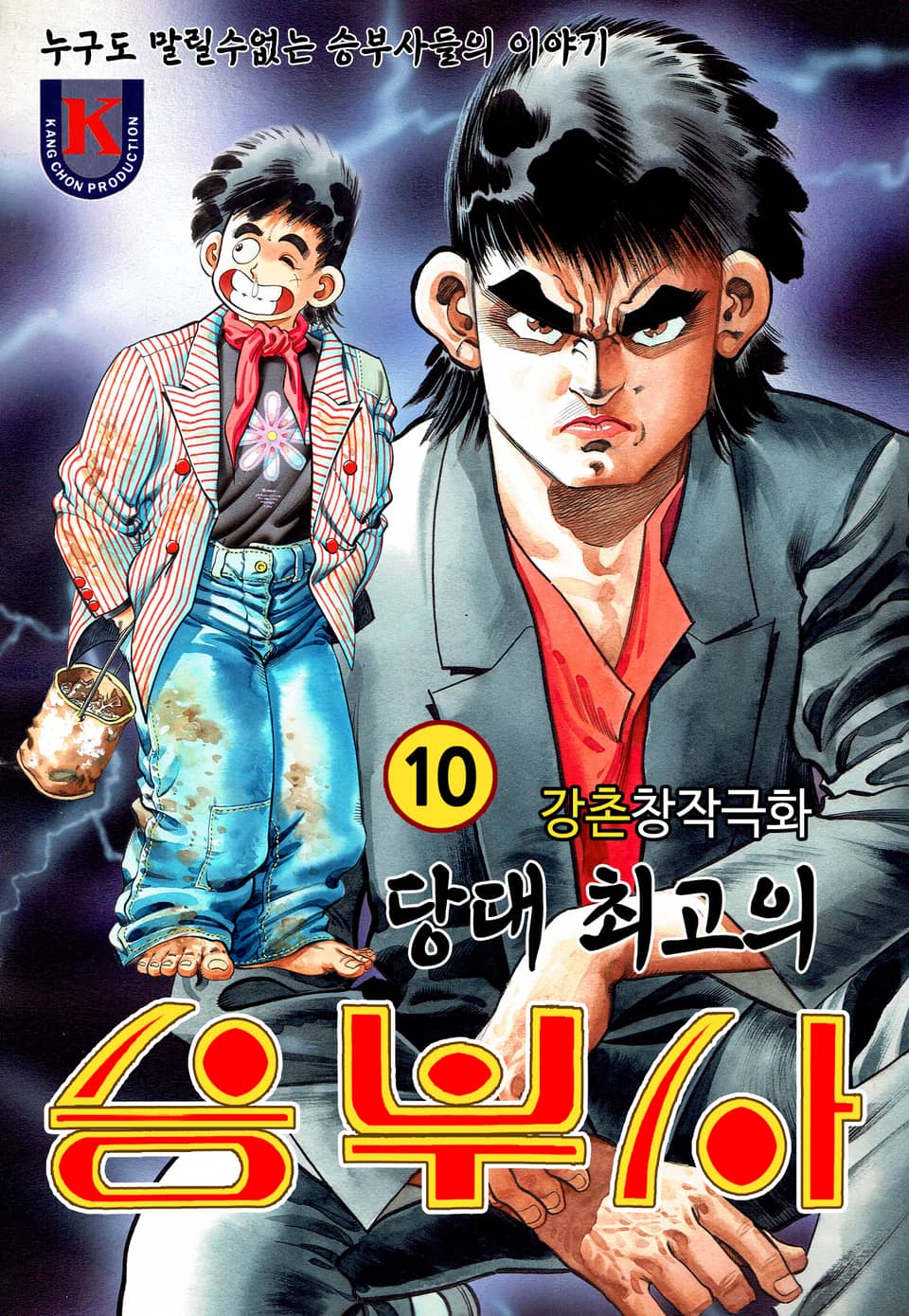 당대 최고의 승부사 10권