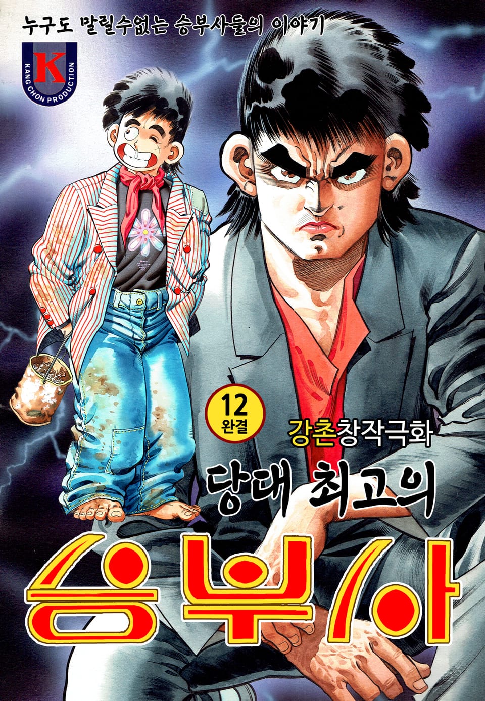 당대 최고의 승부사 12권 (완결)