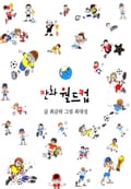 만화월드컵 1화