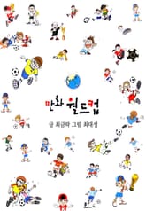 만화월드컵 표지 이미지