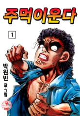 주먹이운다 표지 이미지