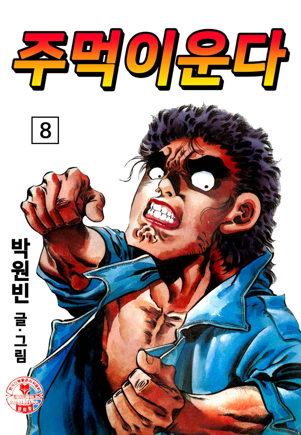 주먹이 운다 8권