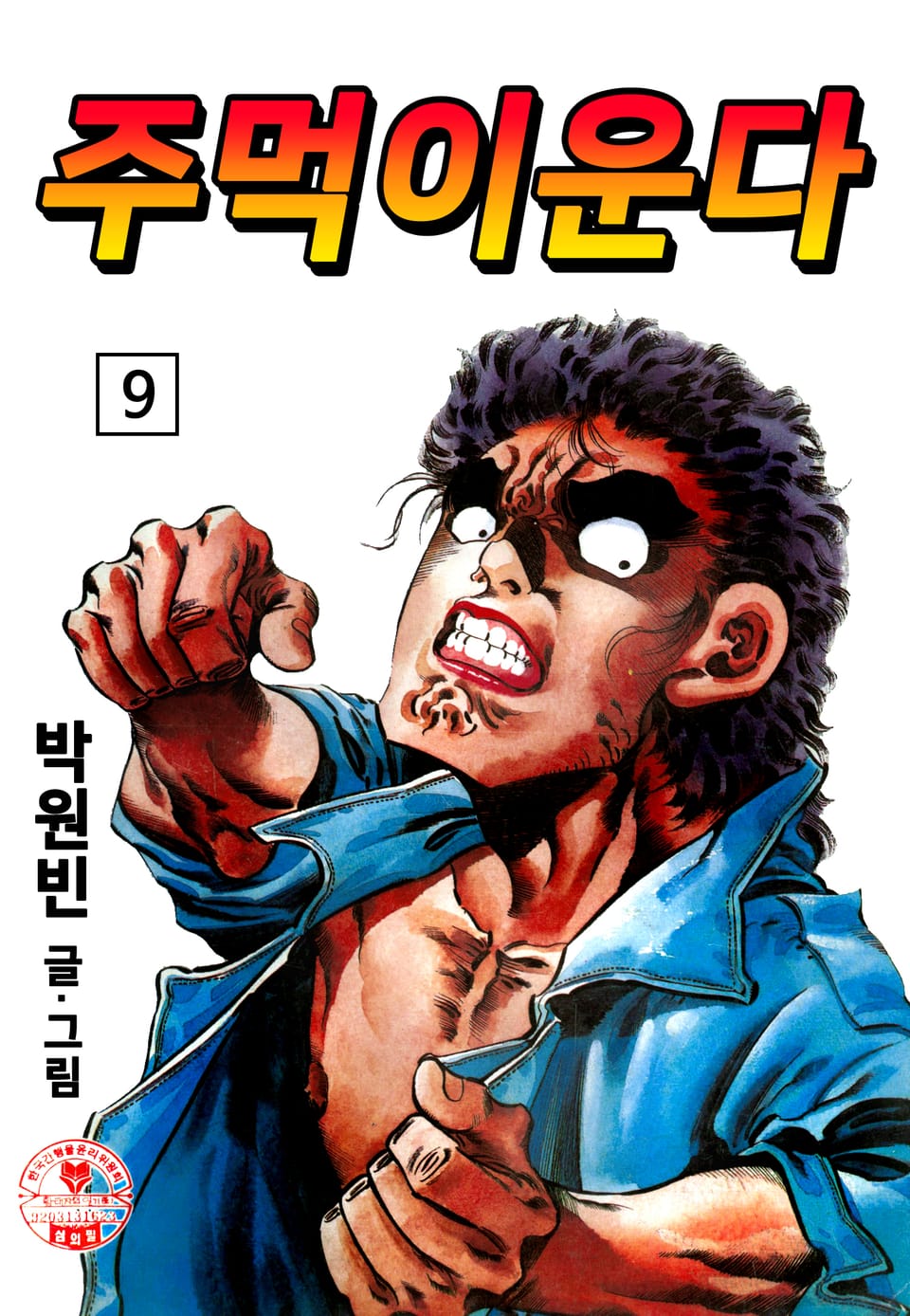 주먹이 운다 9권