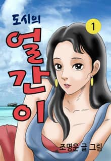 도시의 얼간이