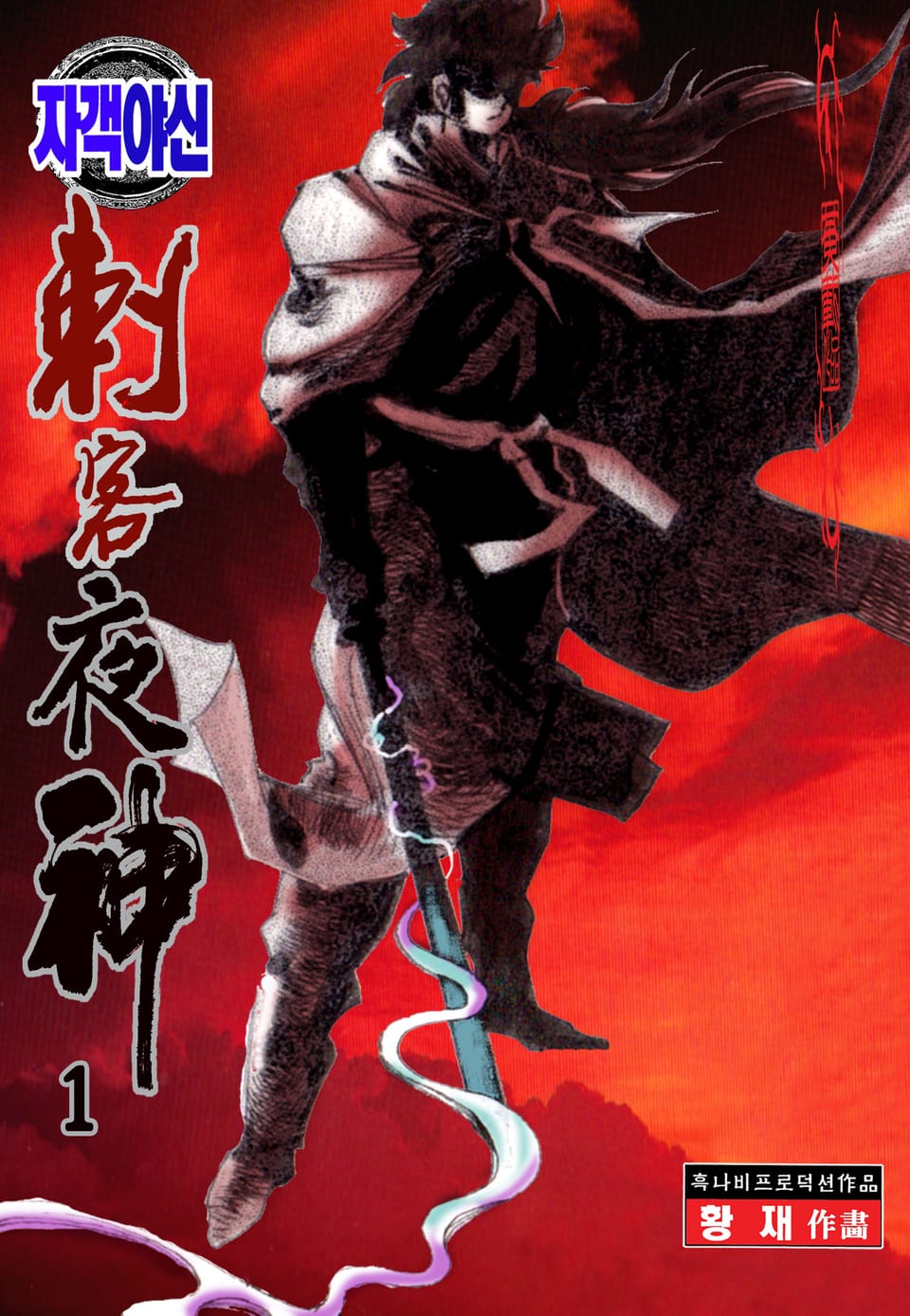 자객야신 1권