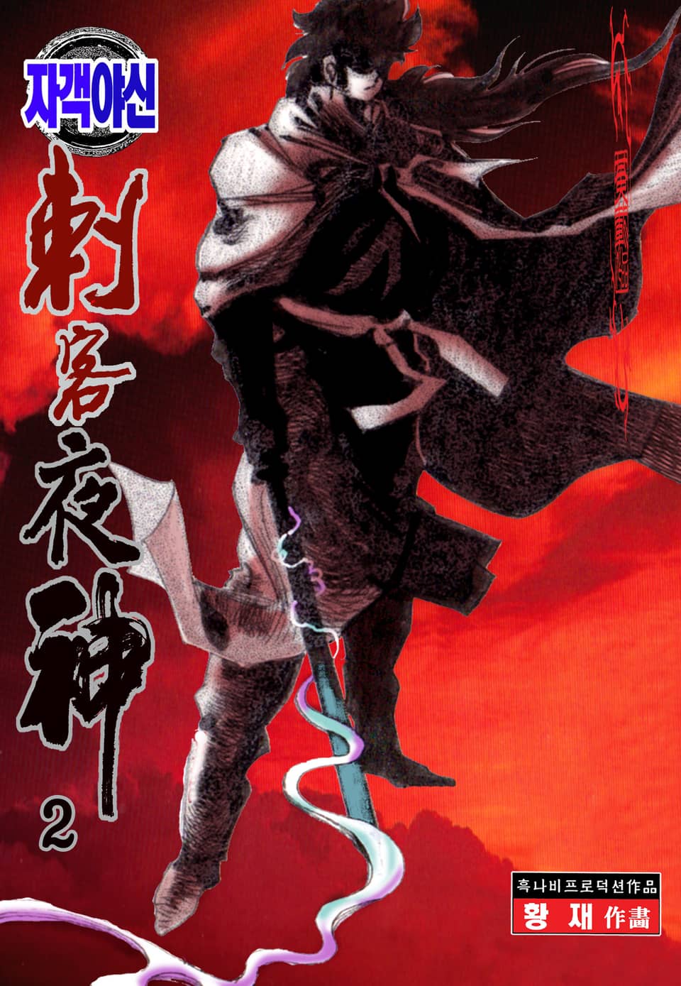 자객야신 2권