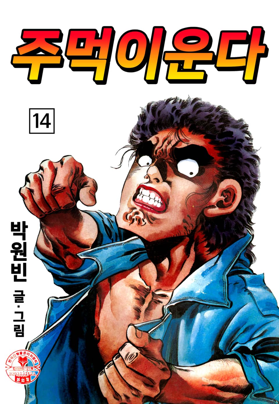 주먹이 운다 14권